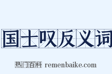 国士叹反义词是什么意思的图片